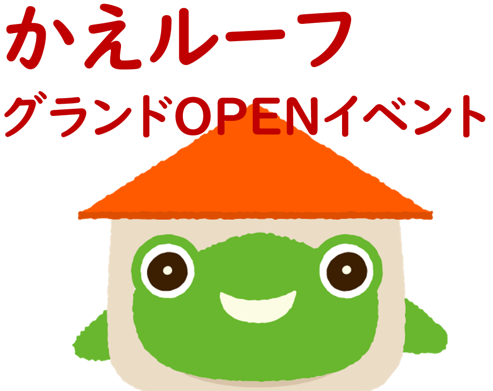 かえルーフグランドOPENイベントレポート🏠【2021年6月26日(土)・27日(日)開催】 画像