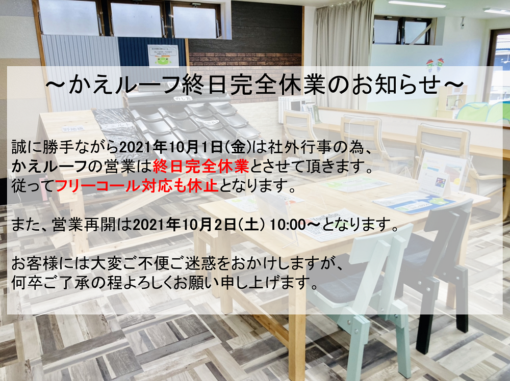 社外行事に伴うかえルーフ【終日完全休業】のお知らせ 画像