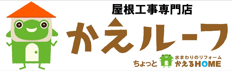 かえルーフイオンタウン湖西新居店OPENします！！ 画像