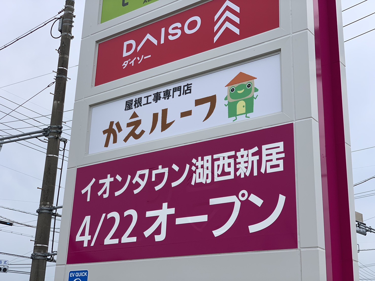 かえルーフがイオンタウン湖西新居店に！！【湖西市で屋根工事は当店にお任せください】 画像