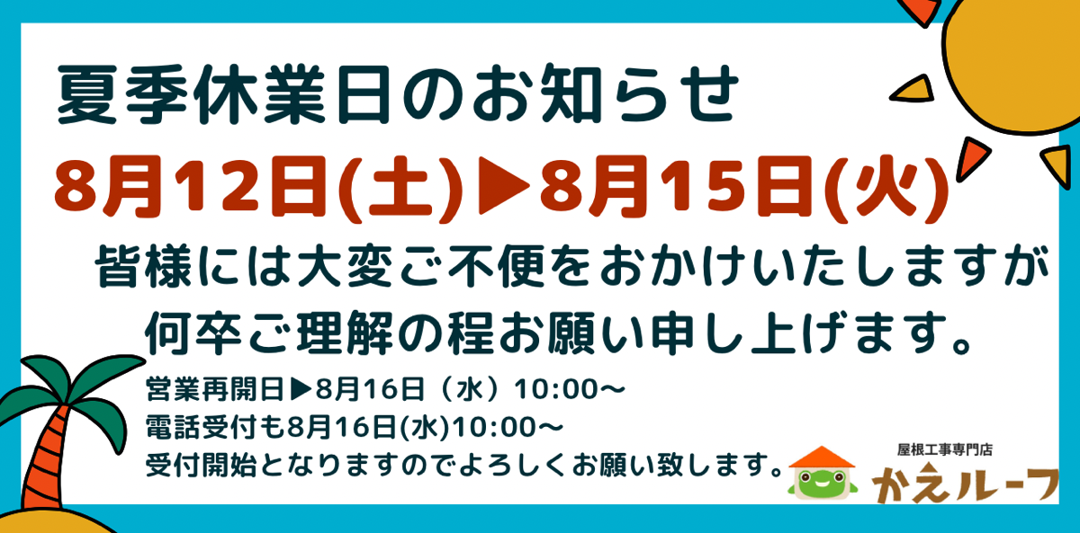 8月12日(土)▶8月15日(火)かえルーフ夏季休業のお知らせ 画像