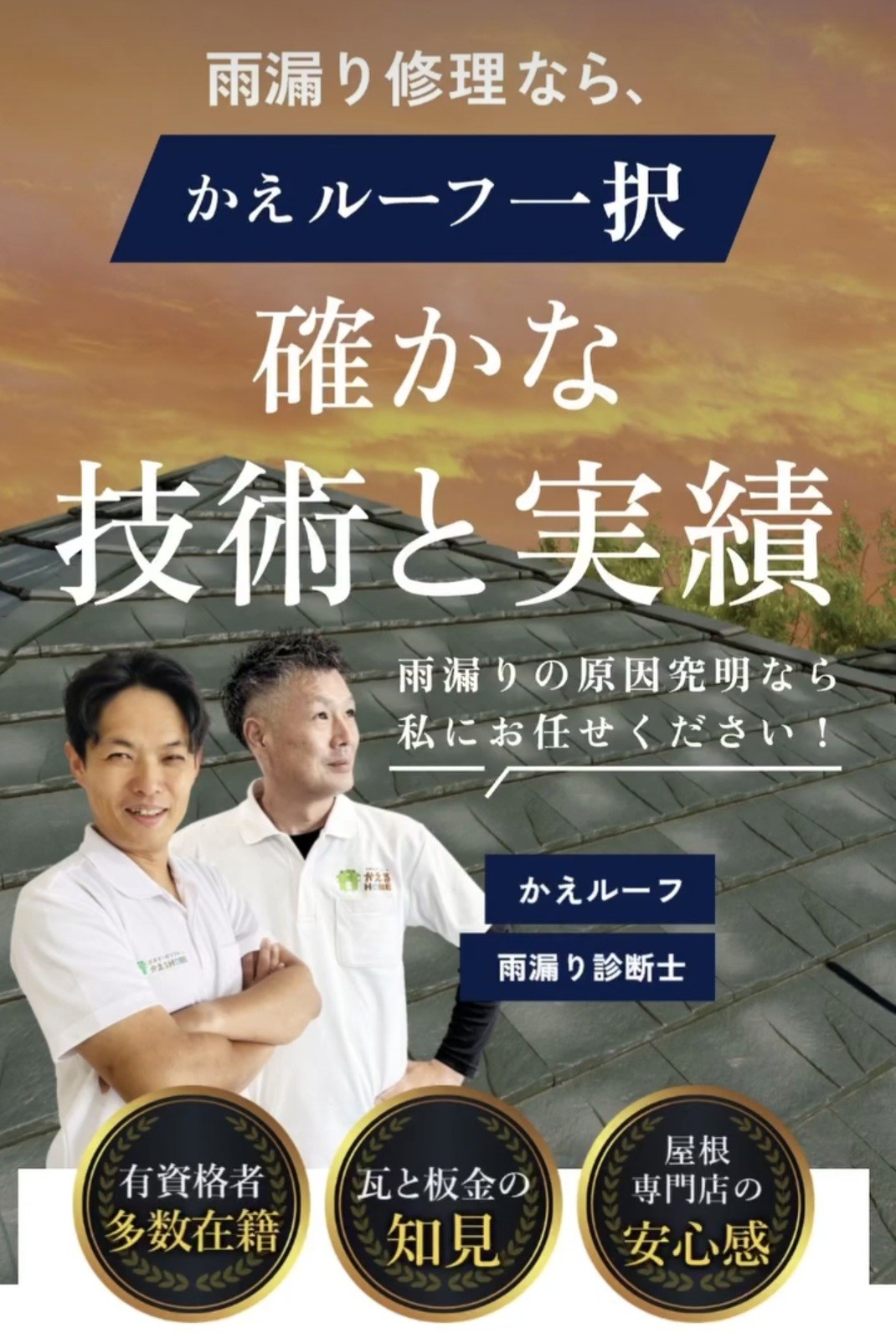 雨漏り診断士がいるお店【浜松市の屋根リフォームのご相談は当店へ】 画像
