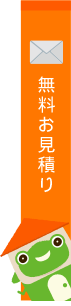 無料お見積り