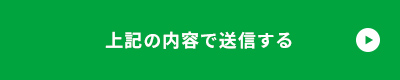 上記内容にて送信