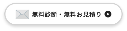 無料診断・無料お見積り