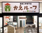 かえルーフイオンタウン湖西新居店 外観写真