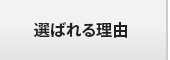 選ばれる理由