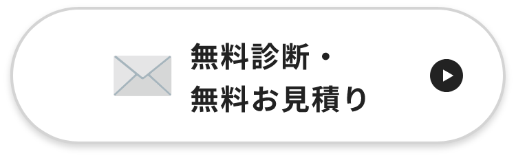 無料診断・無料お見積り