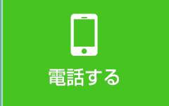 電話する