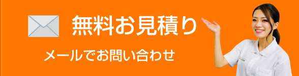 無料お見積り メールでお問い合わせ