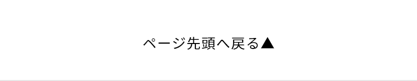 ページの先頭へ戻る