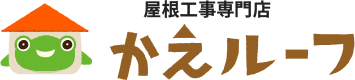 屋根工事専門店　かえルーフ