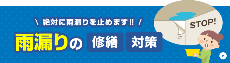 絶対に雨漏りを止めます！！　雨漏りの修繕対策