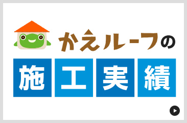 かえルーフの施工事例