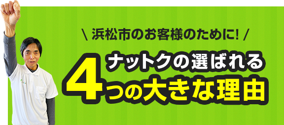 浜松市のお客様のために！ナットクの選ばれる4つの大きな理由