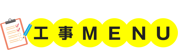 かえルーフの解決方法　工事MENU