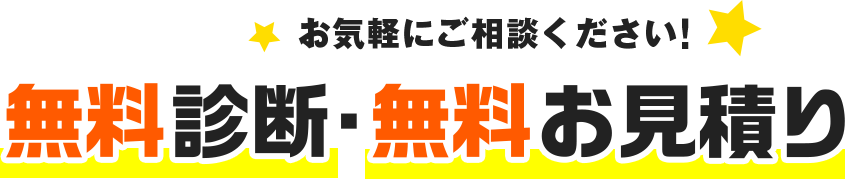 お気軽にご相談ください！　無料診断・無料お見積り