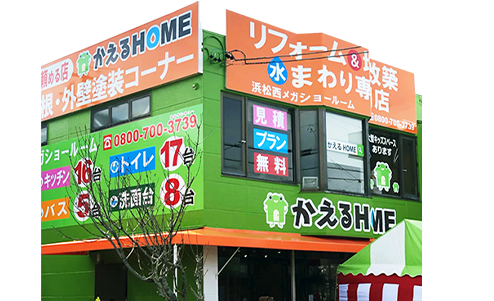 かえルーフ篠原店　外観