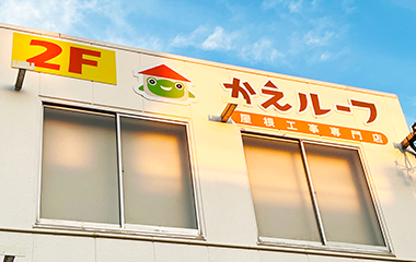 かえルーフ佐藤店　外観