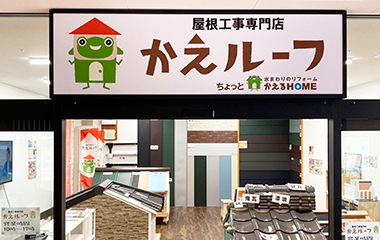 かえルーフ イオンタウン湖西新居店　外観