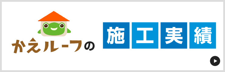 かえルーフの施工事例