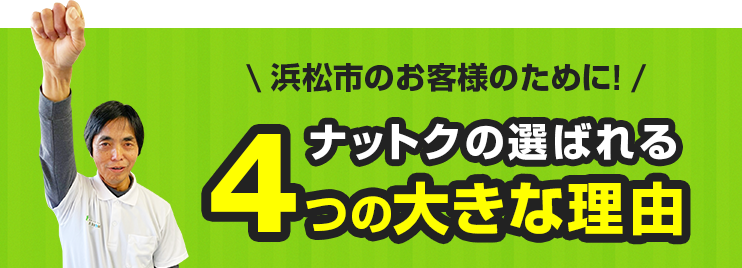 浜松市のお客様のために！ナットクの選ばれる4つの大きな理由