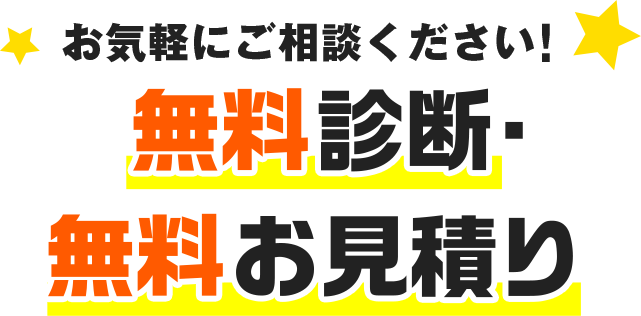 お気軽にご相談ください！　無料診断・無料お見積り