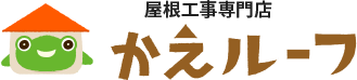 屋根工事専門店　かえルーフ