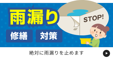 雨漏り 修繕 対策 「絶対に雨漏りを止めます」