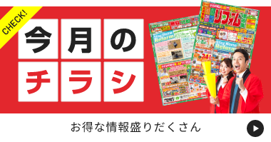 CHECK! 今月のチラシ「お得な情報盛りだくさん」