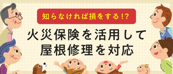 知らなければ損をする!? 火災保険を活用して屋根修理を対応