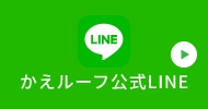 かえルーフ公式LINE