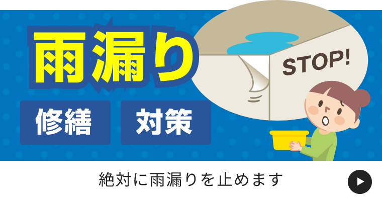 雨漏り 修繕 対策 「絶対に雨漏りを止めます」