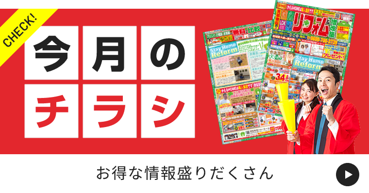 CHECK! 今月のチラシ「お得な情報盛りだくさん」