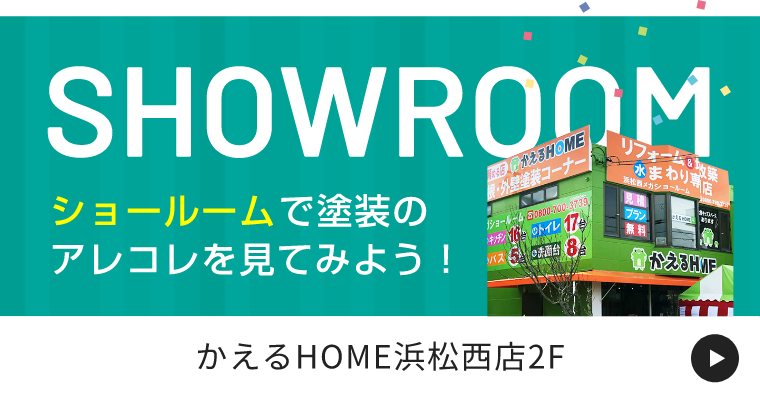 SHOWROOM ショールームで塗装のアレコレを見てみよう！「かえるHOME浜松西店2F」