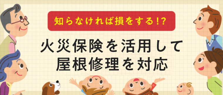 知らなければ損をする!? 火災保険を活用して屋根修理を対応