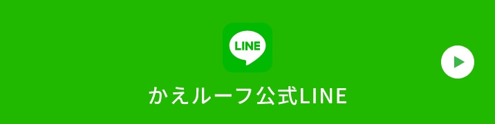 かえルーフ公式LINE