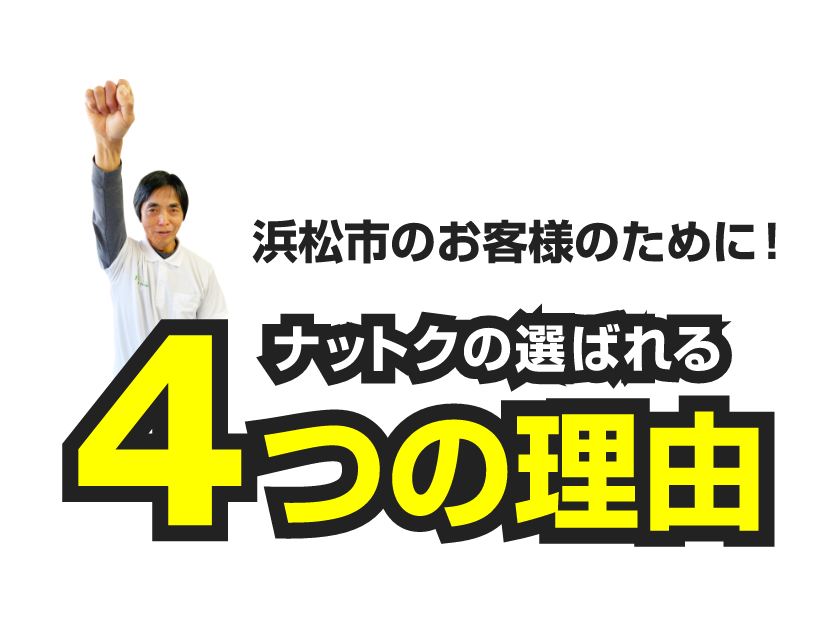 浜松市のお客様のために！ナットクの選ばれる４つの理由