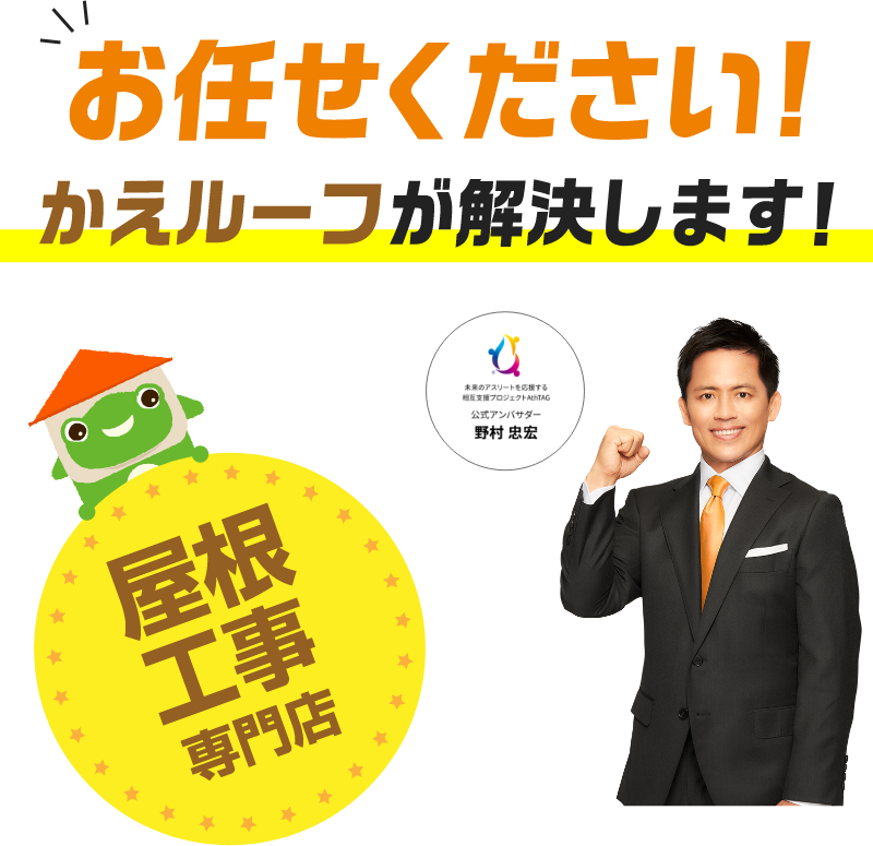 屋根工事専門店 お任せください！かえルーフが解決します！