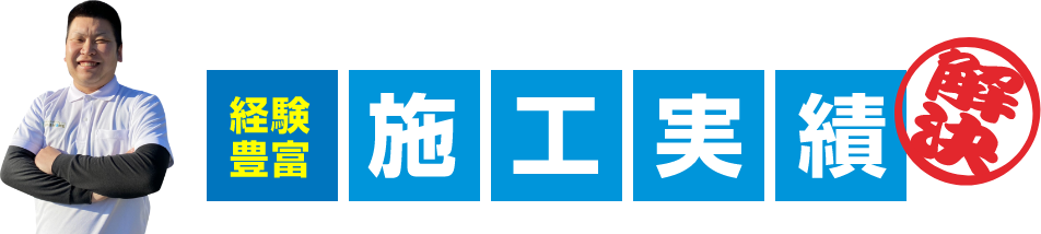 解決 経験豊富 施工事例