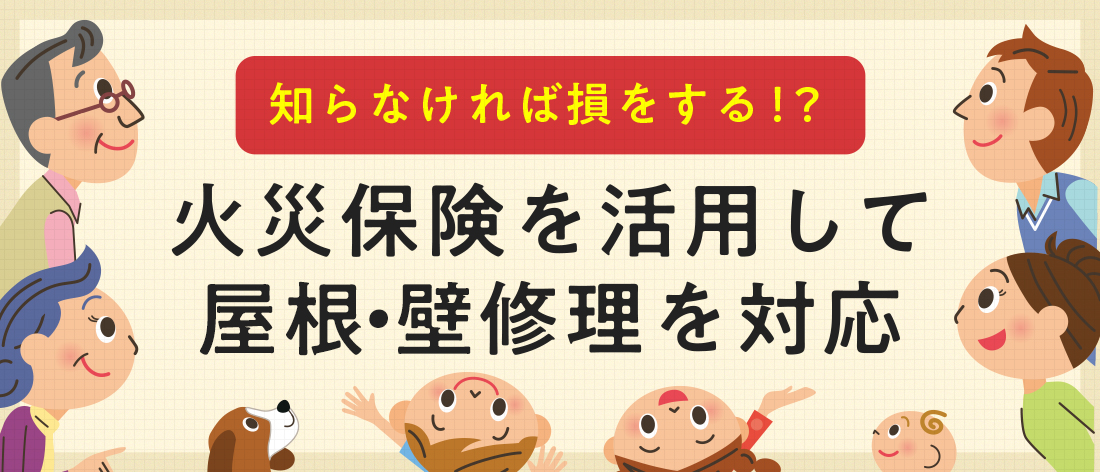 知らなければ損をする！？火災保険を活用して屋根・壁修理を対応