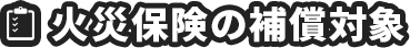 火災保険の補償対象