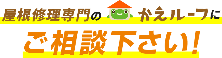 屋根修理専門のかえルーフにご相談下さい！