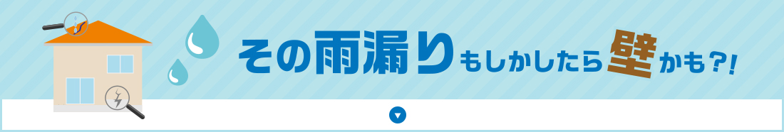 その雨漏りもしかしたら壁かも？！