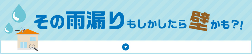 その雨漏りもしかしたら壁かも？！