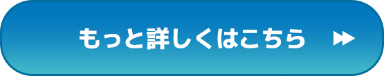 もっと詳しくはこちら