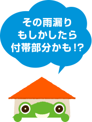 その雨漏りもしかしたら付帯部分かも！？