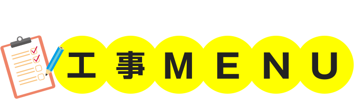 かえルーフの解決方法工事MENU