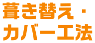 葺き替え・カバー工法