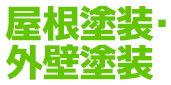 屋根塗装・外壁塗装